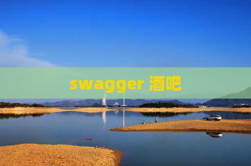 swagger 酒吧